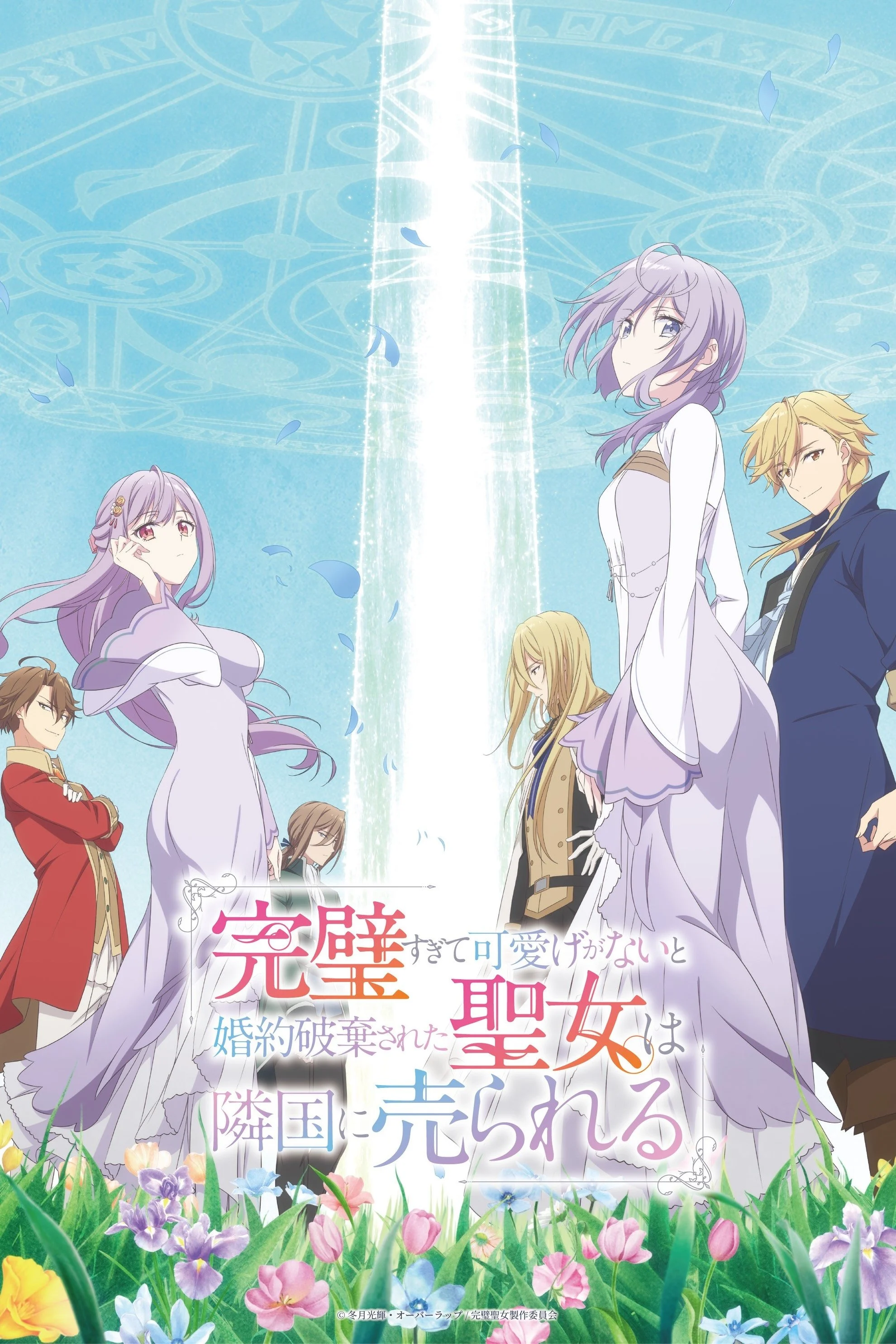 Kanpekisugite Kawaige ga Nai to Konyaku Haki sareta Seijo wa Ringoku ni Urareru - The Too-Perfect Saint: Tossed Aside by My Fiancé and Sold to Another Kingdom, Kanpekiseijo (2025)