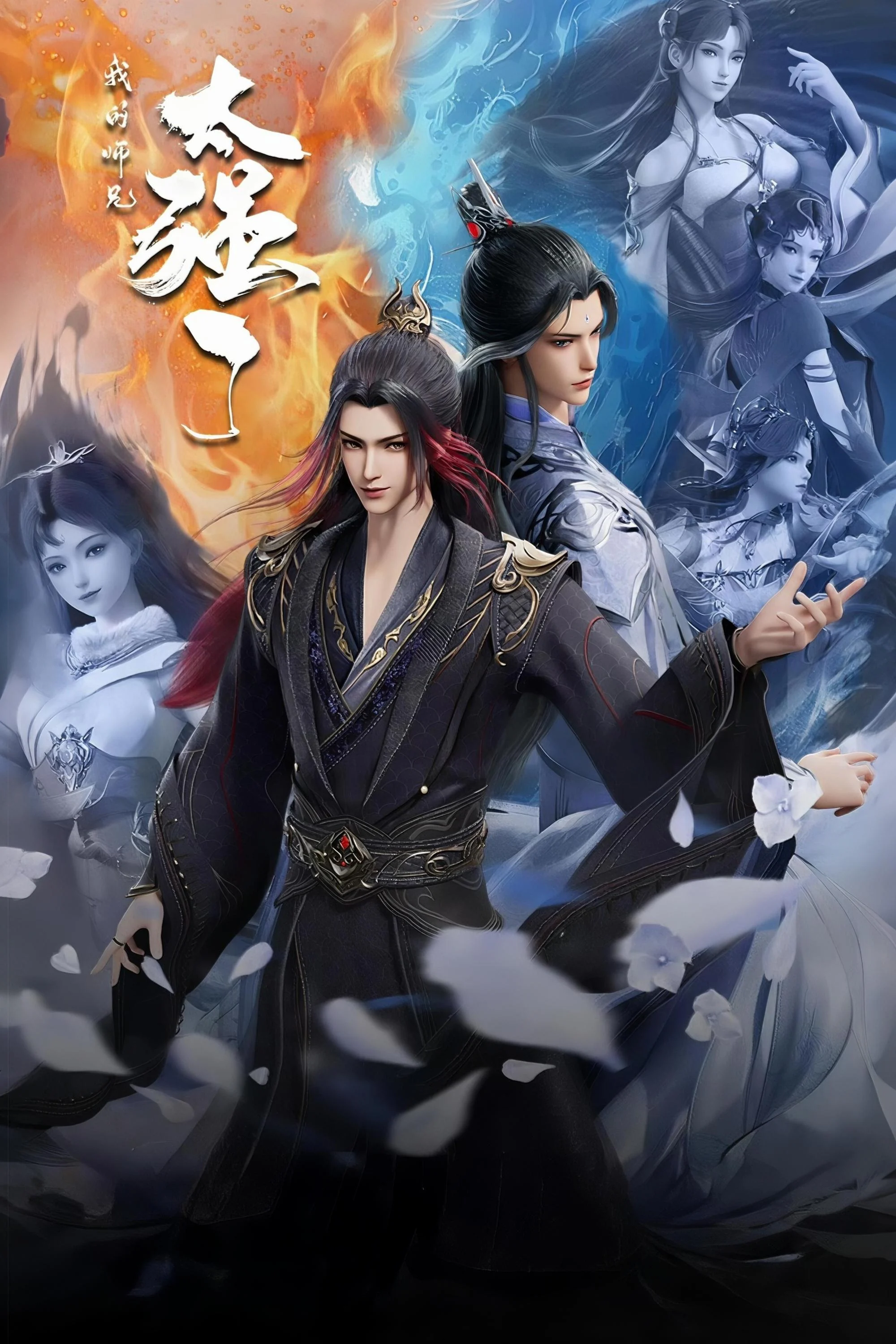 Sư Huynh Của Ta Quá Mạnh - My Senior Brother is Too Strong (2025)